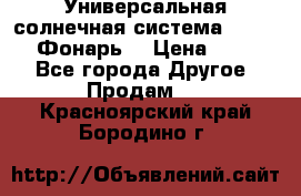 Универсальная солнечная система  GD-8051 (Фонарь) › Цена ­ 2 300 - Все города Другое » Продам   . Красноярский край,Бородино г.